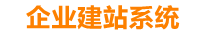 莱芜企业网站建设